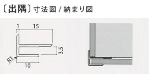 出隅の寸法図と納まり図