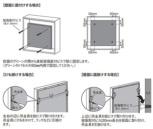 ウォールグリーンの取付方法GR1001