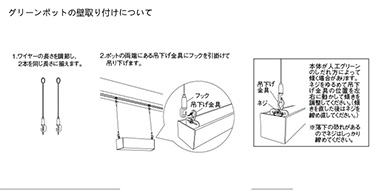 天井からつるすウォールグリーンの取付方法GR118