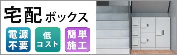宅配ボックス