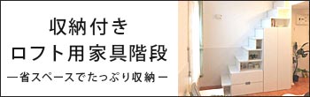ロフト用収納家具階段