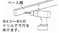 長押ラック穴あけ