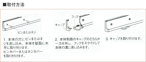 スライドフックスーパーの取付方法