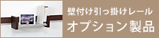 ハンギングレールのオプションリンクボタン