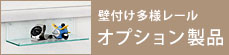 壁付け多様レールのオプションリンクボタン