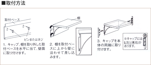 壁付けシェルフM-404の取付方法