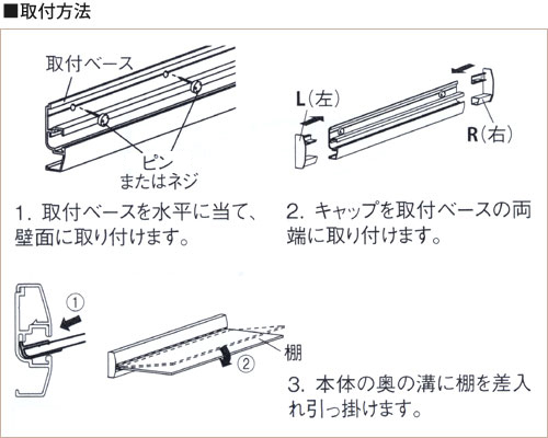 M-400スリムシェルフの取り付け方法