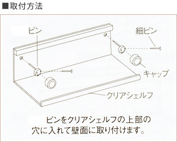 クリアシェルフの取付方法