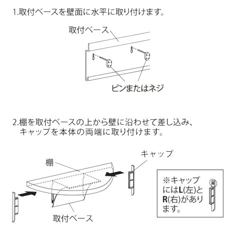 壁付けシェルフラウンド型の取付方法