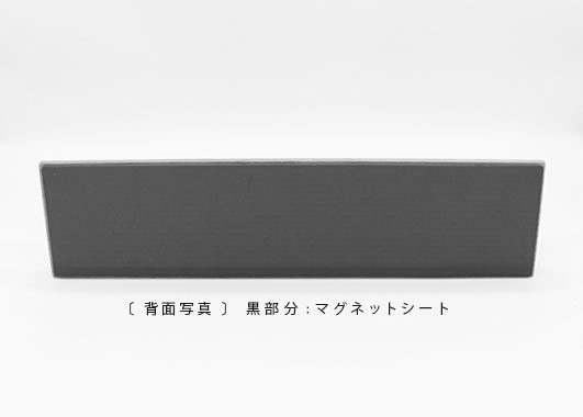 L型シェルフの裏面、マグネット部分