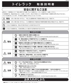 トイレラックの取扱説明書