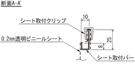 ビニールパーテーション4356、4358、4363の断面図（共通）