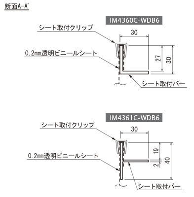 ビニールパーテーション4356、4358、4363の断面図（共通）