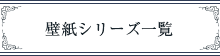 壁紙シリーズ一覧