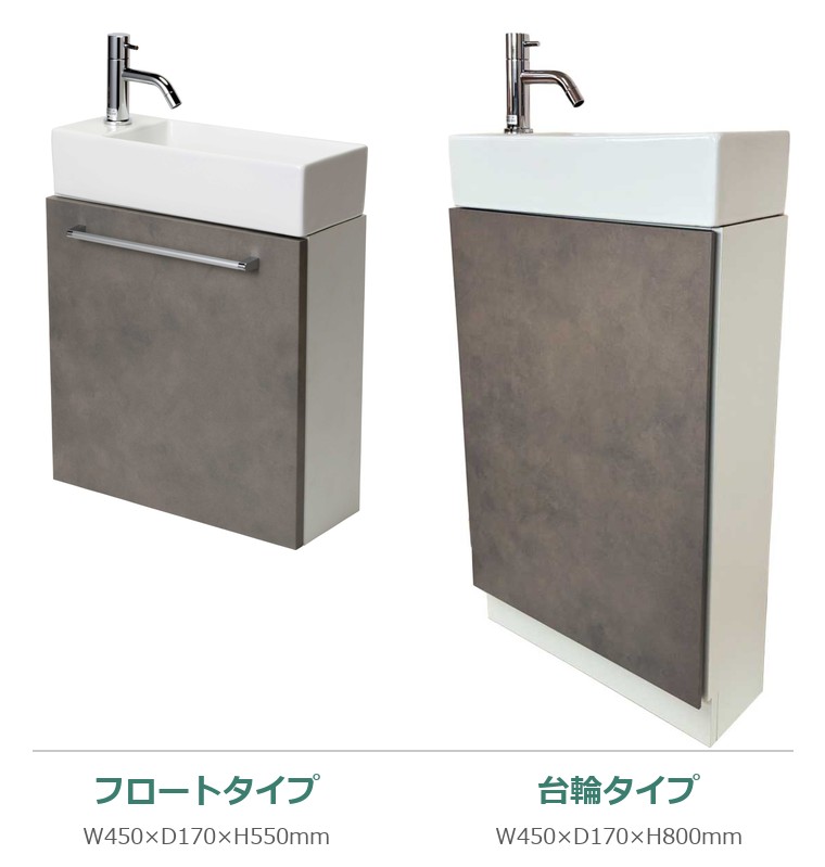Laseek コンパクト手洗いキャビネット フロートタイプと台輪タイプ