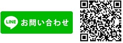 LINEお問合せボタン