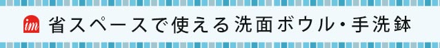 アイエム洗面ボウルロゴ