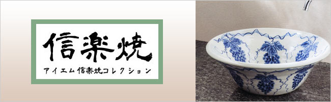 信楽焼の手洗い鉢一覧 | 日本製の洗面ボウル | 伝統工芸シリーズ 