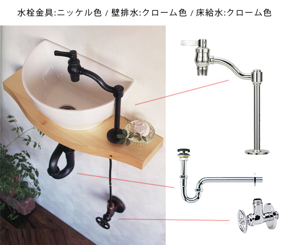 Sクレセント手洗器のセット一式