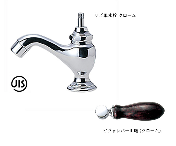 リズ単水栓とレバー