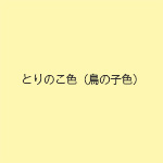 磁器製　洗面ボウル　とりのこ色