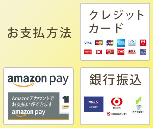 お支払方法、クレジットカード、amazonpay、銀行振込