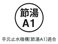 節湯A1