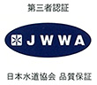 第三者認証 JWWA