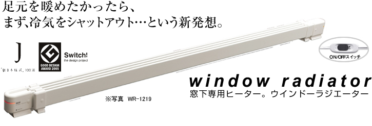 150センチ　結露防止ヒーター　ウィンドーラジエーター